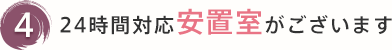 4 24時間対応安置室がございます