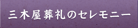 三木屋葬礼のセレモニー