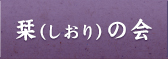 栞（しおり）の会