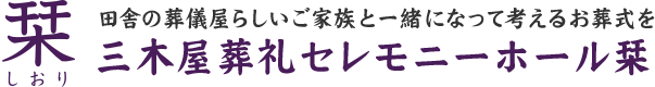 栞 田舎の葬儀屋らしいご家族と一緒になって考えるお葬式を三木屋葬礼セレモニーホール栞