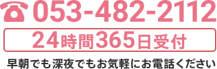 053-482-211224時間365日受付早朝でも深夜でもお気軽にお電話ください