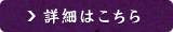 詳細はこちら