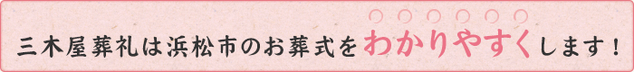 三木屋葬礼は浜松市のお葬式をわかりやすくします！