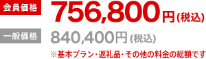 会員価格688,000円（税込）一般価格764,000円（税込）※基本プラン・返礼品・その他の料金の総額です