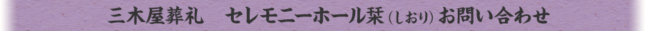 三木屋葬礼　セレモニーホール栞（しおり）お問い合わせ