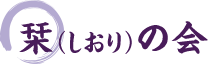 栞（しおり）の会