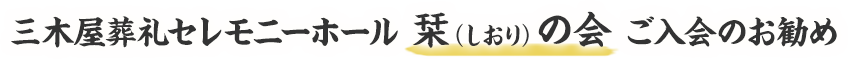 三木屋葬礼セレモニーホール 栞（しおり）の会 ご入会のお勧め