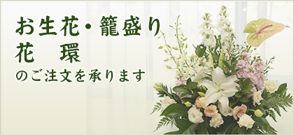 お生花・籠盛り花 環のご注文を承ります