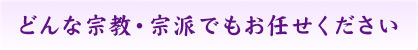 どんな宗教・宗派でもお任せください