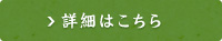 詳細はこちら