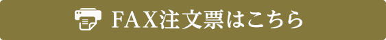 FAX注文票はこちら